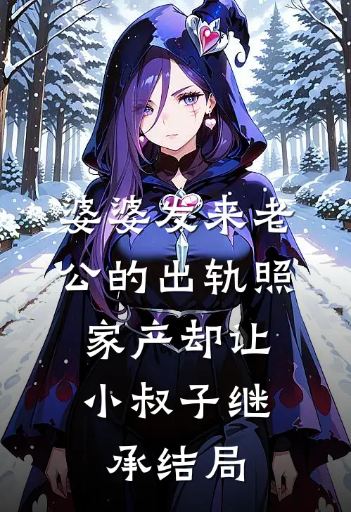 婆婆发来老公的出轨照，家产却让小叔子继承结局