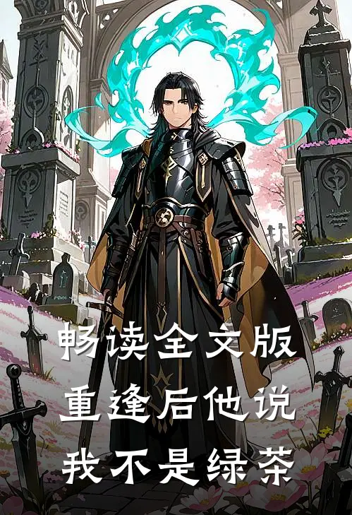 畅读全文版重逢后他说我不是绿茶