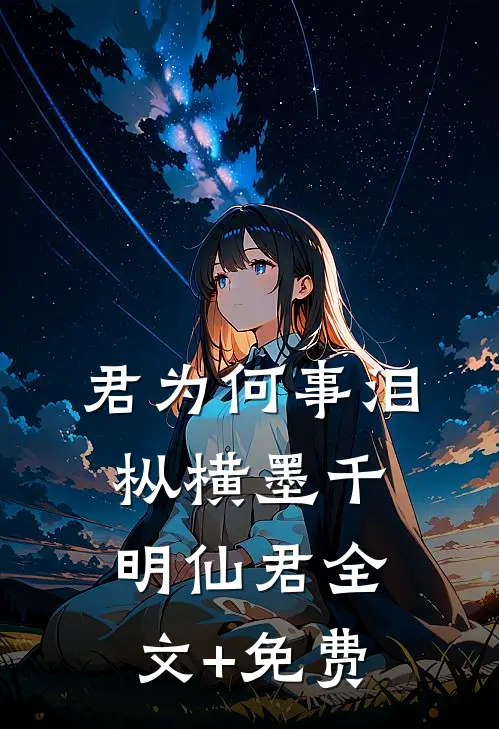 君为何事泪枞横墨千明仙君全文+免费