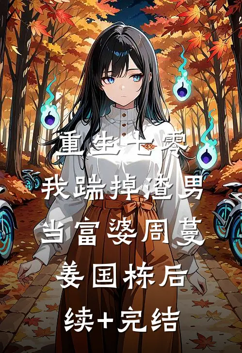 重生七零，我踹掉渣男当富婆周蔓姜国栋后续+完结