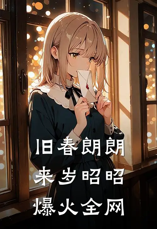旧春朗朗，来岁昭昭爆火全网
