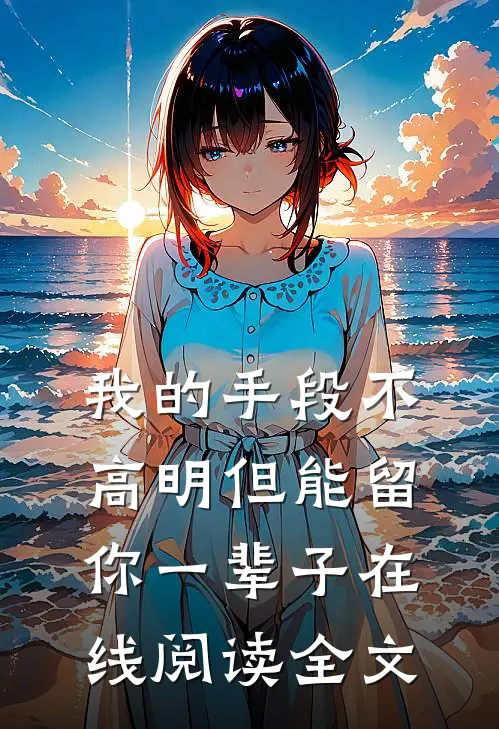 我的手段不高明但能留你一辈子在线阅读全文