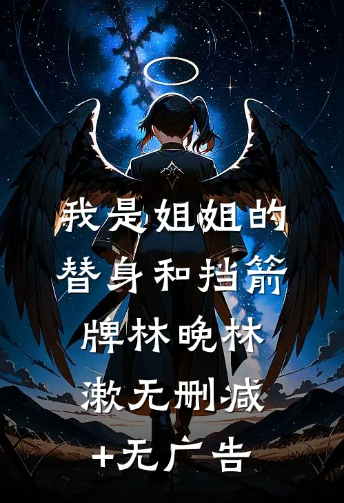 我是姐姐的替身和挡箭牌林晚林漱无删减+无广告