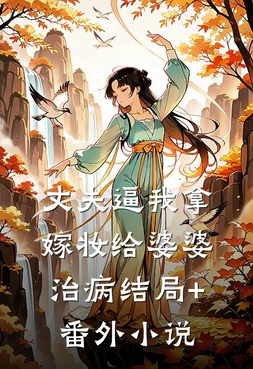 丈夫逼我拿嫁妆给婆婆治病结局+番外小说
