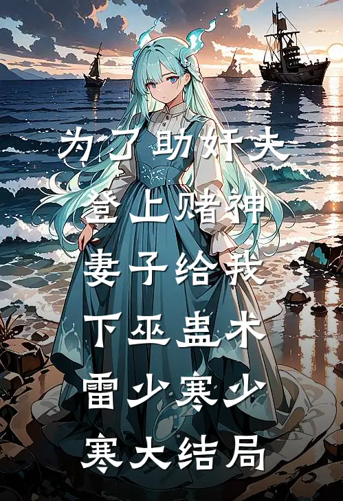 为了助奸夫登上赌神，妻子给我下巫蛊术雷少寒少寒大结局