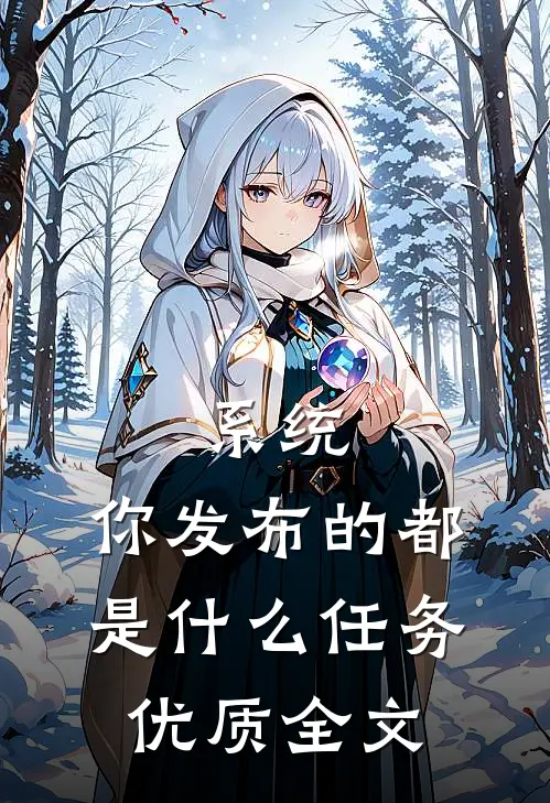系统，你发布的都是什么任务优质全文