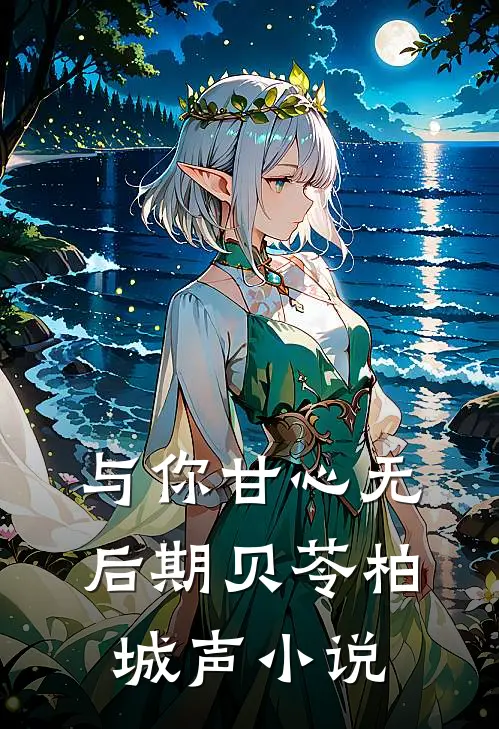 与你甘心无后期贝苓柏城声小说