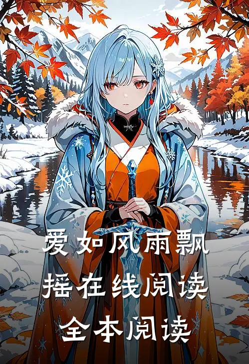 爱如风雨飘摇在线阅读全本阅读