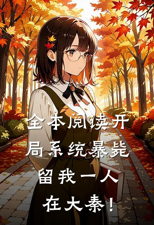 全本阅读开局系统暴毙，留我一人在大秦！
