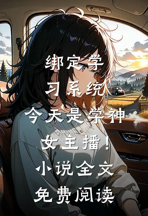 绑定学习系统，今天是学神女主播！小说全文免费阅读