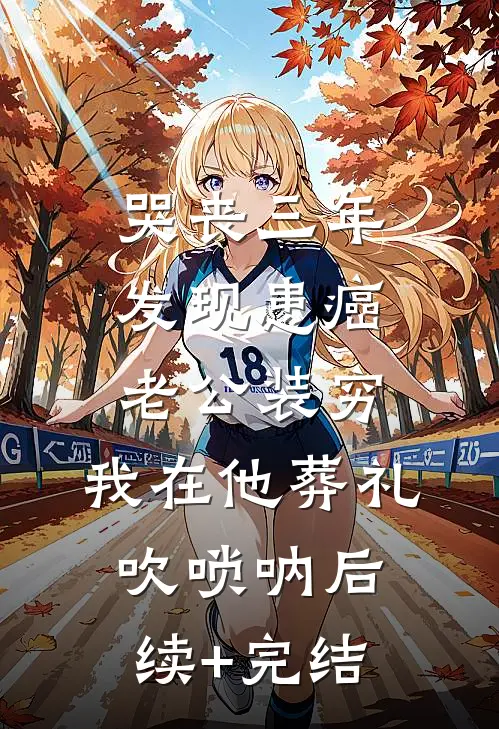 哭丧三年发现患癌老公装穷，我在他葬礼吹唢呐后续+完结