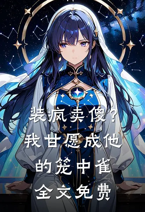 装疯卖傻？我甘愿成他的笼中雀全文免费