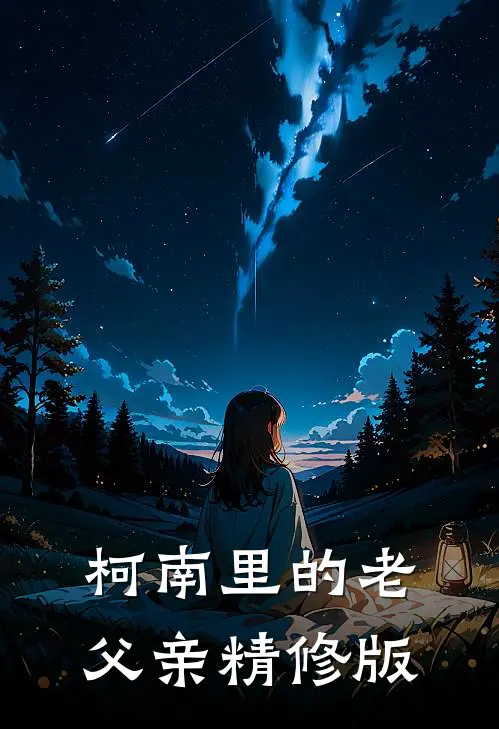 柯南里的老父亲精修版