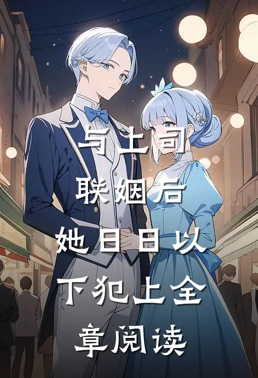 与上司联姻后，她日日以下犯上全章阅读