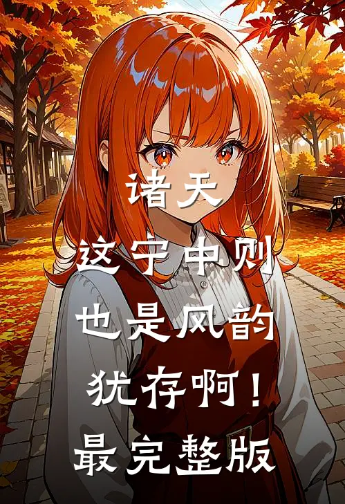 诸天：这宁中则也是风韵犹存啊！最完整版