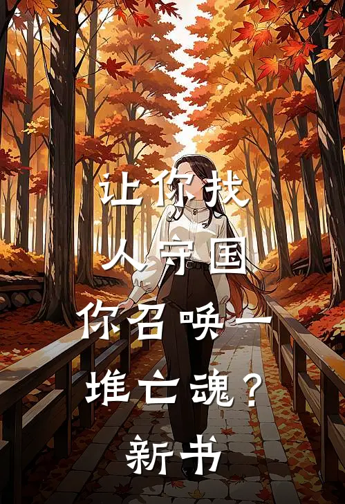 让你找人守国，你召唤一堆亡魂？新书