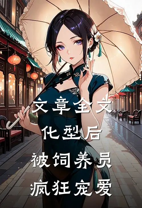 文章全文化型后，被饲养员疯狂宠爱