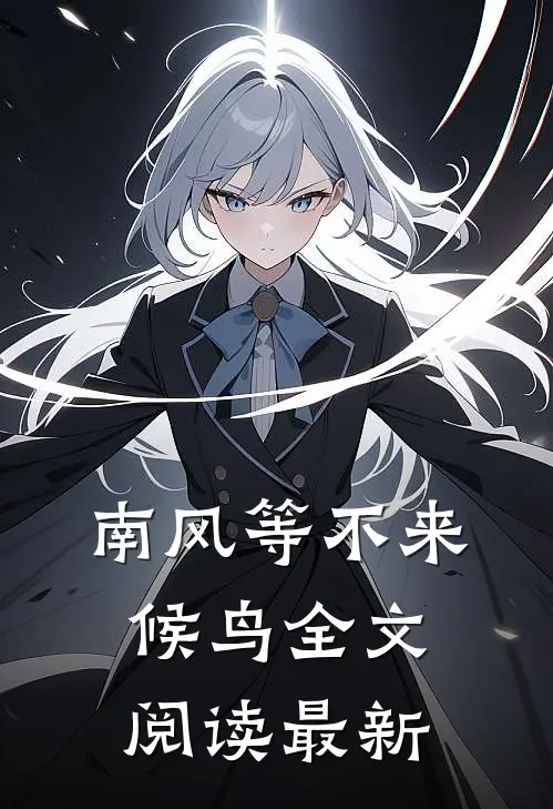 南风等不来候鸟全文阅读最新