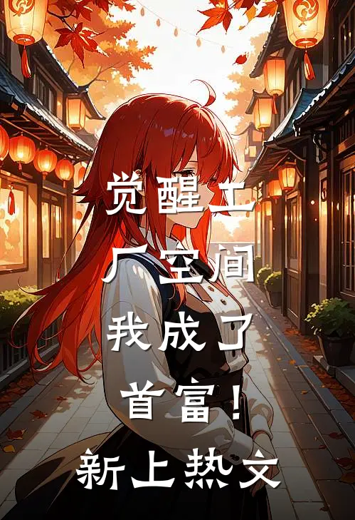 觉醒工厂空间，我成了首富！新上热文