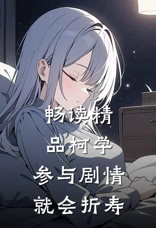畅读精品柯学：参与剧情就会折寿