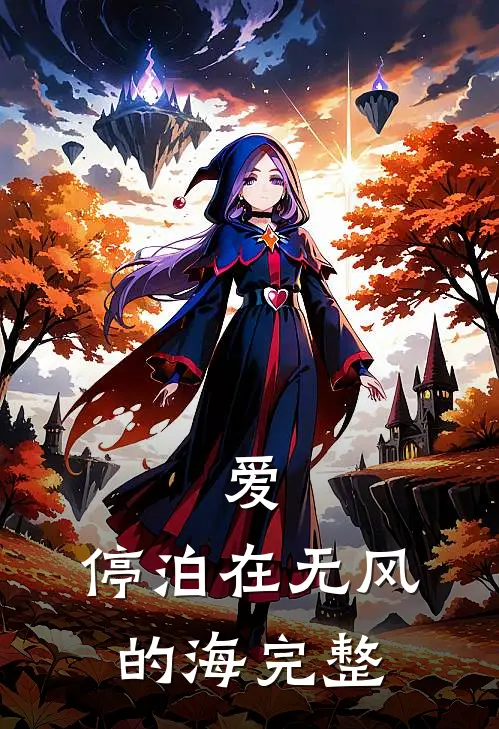 爱，停泊在无风的海完整