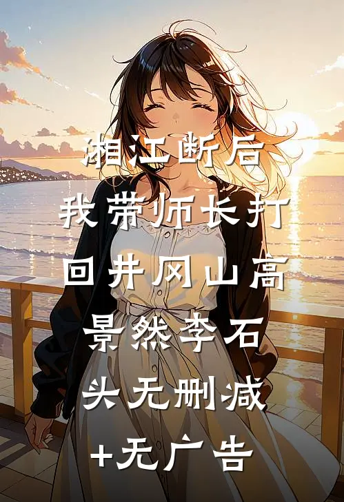 湘江断后，我带师长打回井冈山高景然李石头无删减+无广告