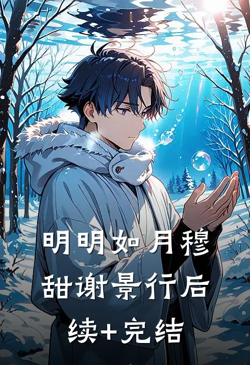 明明如月穆甜谢景行后续+完结
