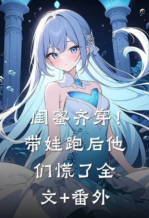 闺蜜齐穿！带娃跑后他们慌了全文+番外