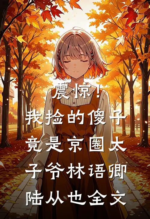 震惊！我捡的傻子竟是京圈太子爷林语卿陆从也全文