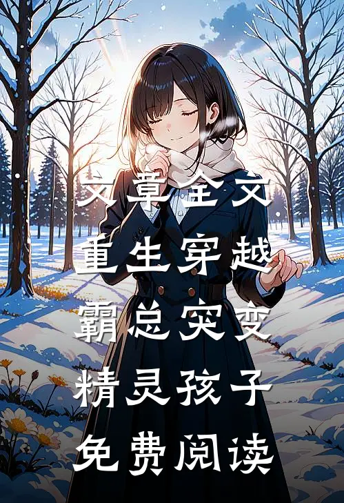 文章全文重生穿越:霸总突变精灵孩子免费阅读