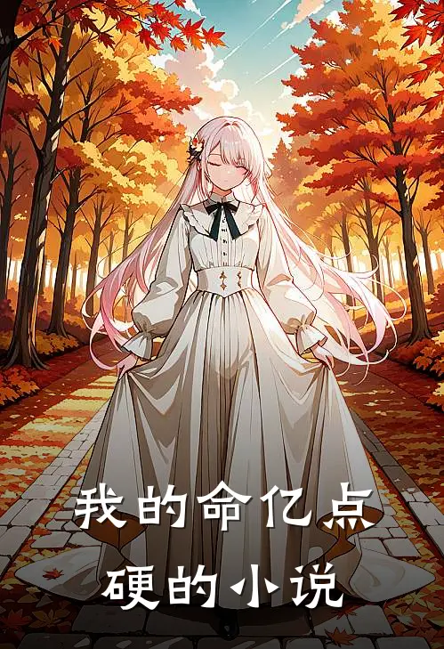 我的命亿点硬的小说