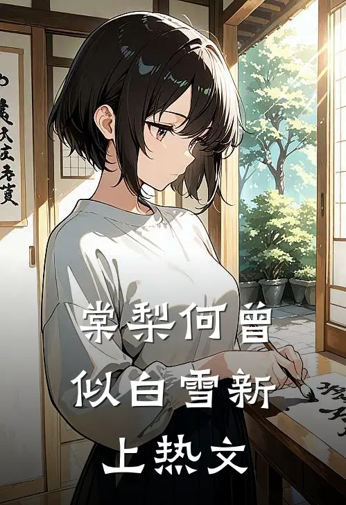 棠梨何曾似白雪新上热文