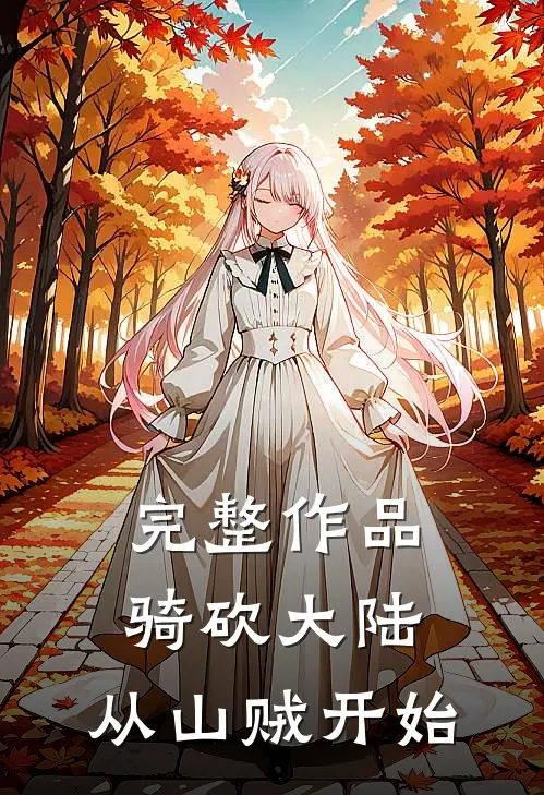 完整作品骑砍大陆：从山贼开始
