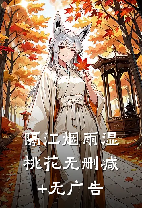 隔江烟雨湿桃花无删减+无广告