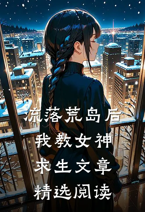 流落荒岛后我教女神求生文章精选阅读