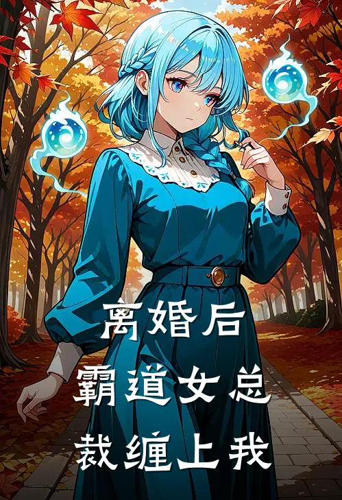 离婚后，霸道女总裁缠上我