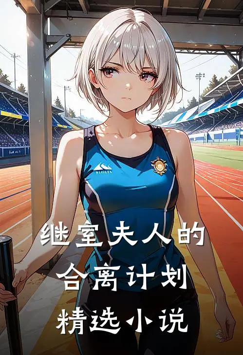 继室夫人的合离计划精选小说