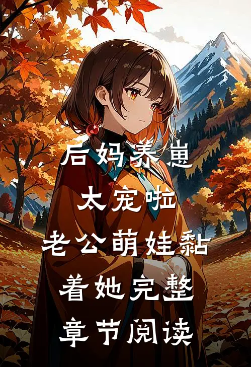 后妈养崽：太宠啦，老公萌娃黏着她完整章节阅读