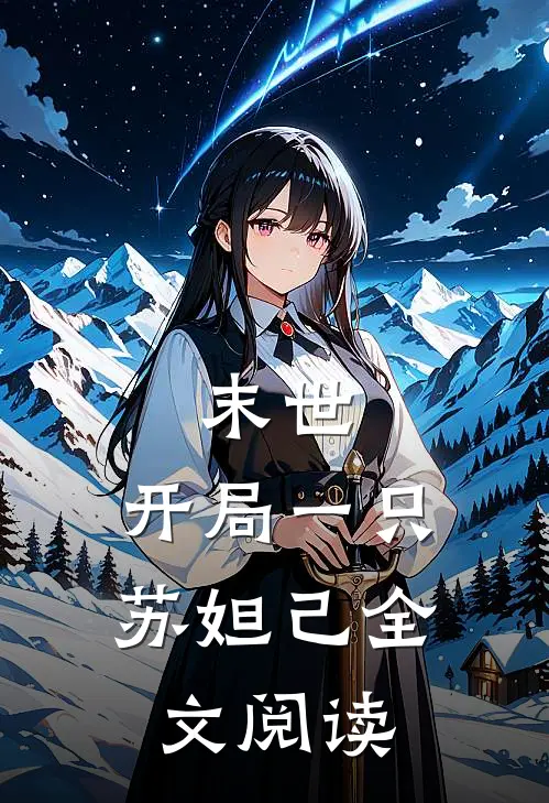 末世：开局一只苏妲己全文阅读