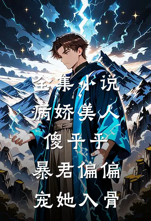 全集小说病娇美人傻乎乎，暴君偏偏宠她入骨