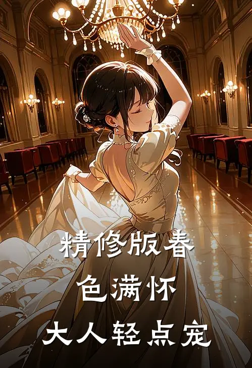 精修版春色满怀，大人轻点宠