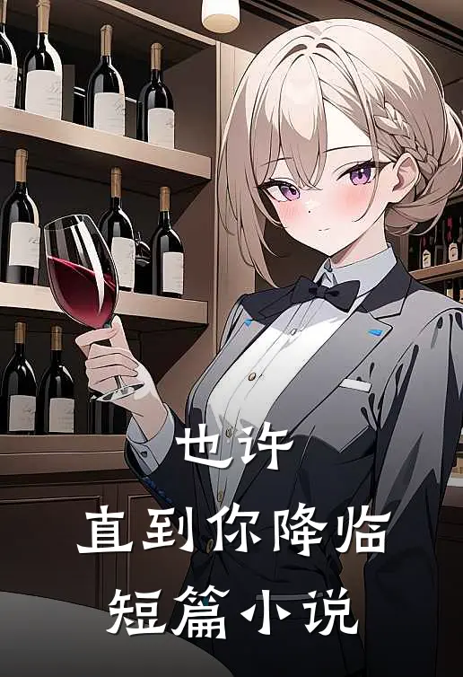 也许，直到你降临短篇小说