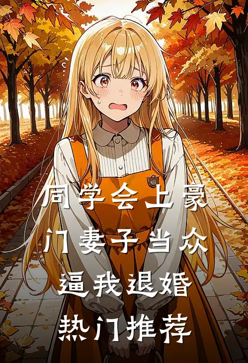 同学会上豪门妻子当众逼我退婚热门推荐
