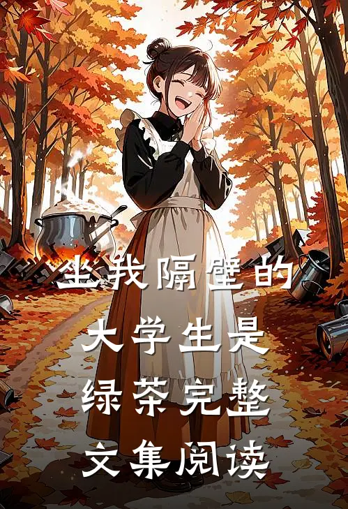 坐我隔壁的大学生是绿茶完整文集阅读
