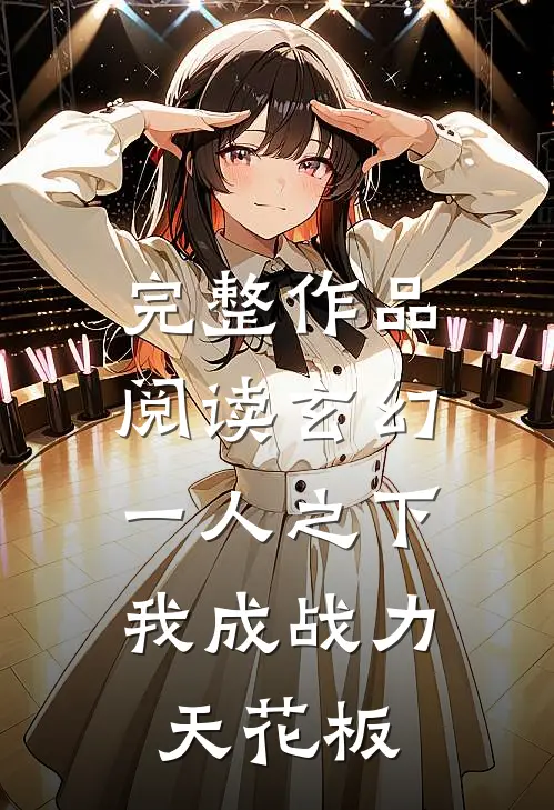 完整作品阅读玄幻：一人之下，我成战力天花板