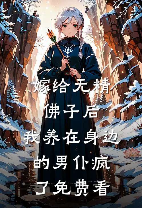嫁给无精佛子后，我养在身边的男仆疯了免费看