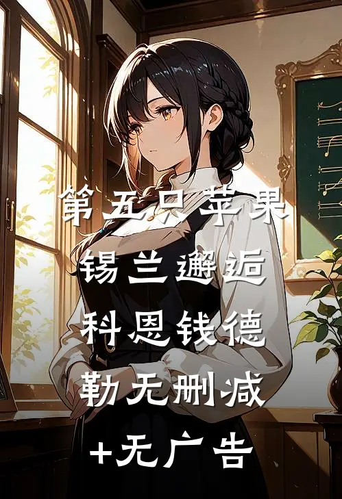 第五只苹果-锡兰邂逅科恩钱德勒无删减+无广告