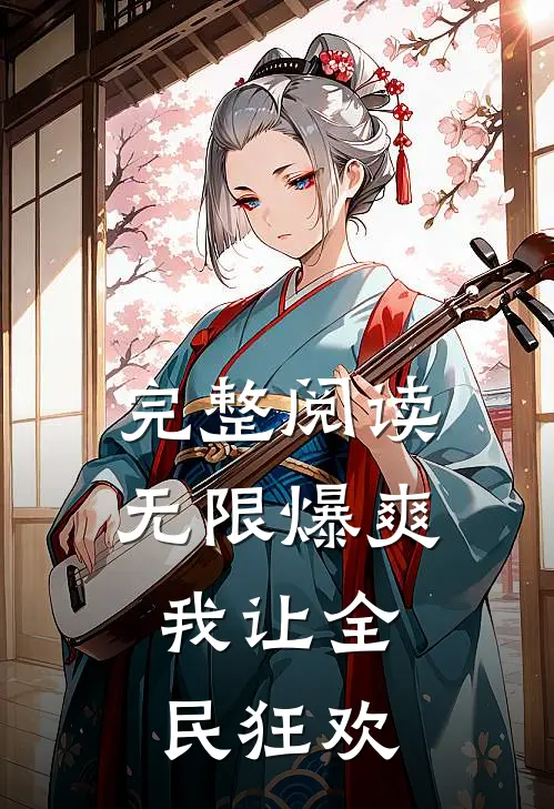 完整阅读无限爆爽，我让全民狂欢