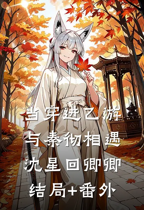 当穿进乙游与秦彻相遇沈星回卿卿结局+番外