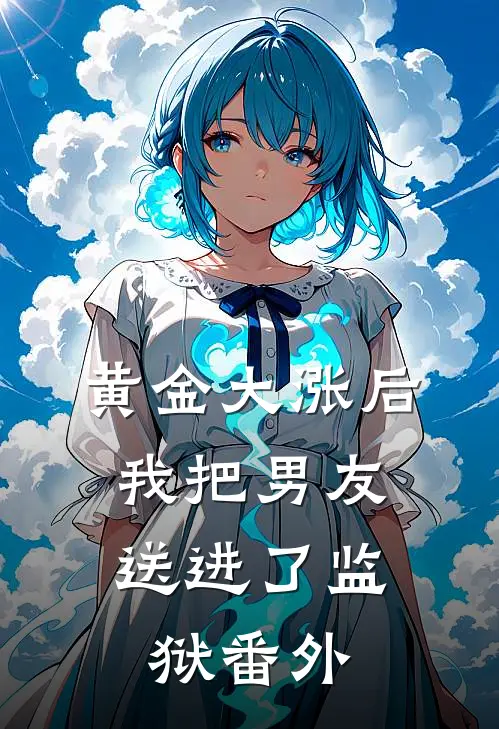 黄金大涨后，我把男友送进了监狱番外
